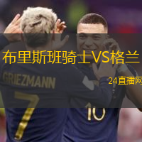 布里斯班騎士VS格蘭
