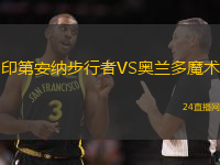 印第安納步行者VS奧蘭多魔術(shù)