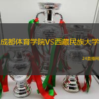 成都體育學(xué)院VS西藏民族大學(xué)