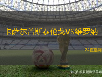 卡薩爾普斯泰倫戈VS維羅納