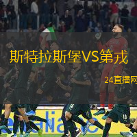 斯特拉斯堡VS第戎
