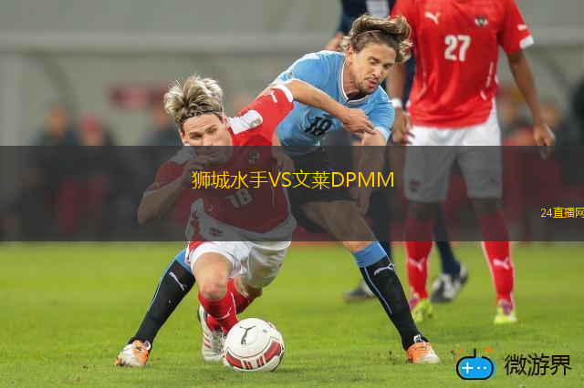 獅城水手VS文萊DPMM