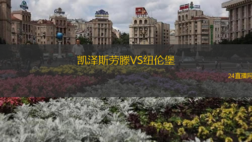 凱澤斯勞滕VS紐倫堡