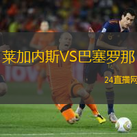 萊加內(nèi)斯VS巴塞羅那