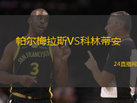 帕爾梅拉斯VS科林蒂安