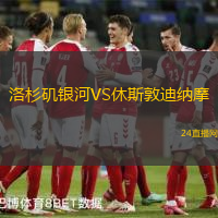 洛杉磯銀河VS休斯敦迪納摩