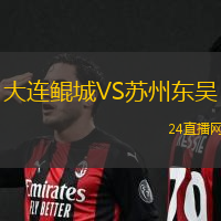 大連鯤城VS蘇州東吳