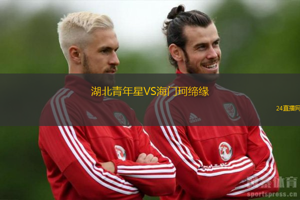湖北青年星VS海門珂締緣