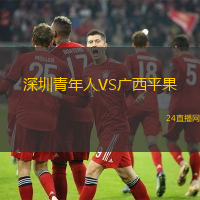 深圳青年人VS廣西平果