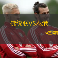 佛統(tǒng)聯(lián)VS泰港