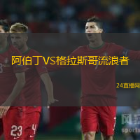 阿伯丁VS格拉斯哥流浪者