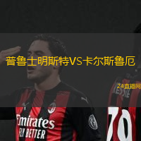 普魯士明斯特VS卡爾斯魯厄