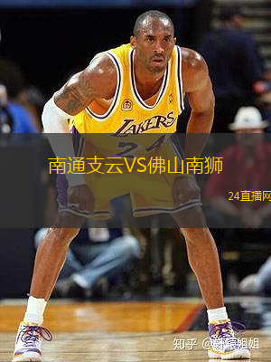 南通支云VS佛山南獅