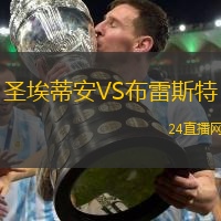 圣埃蒂安VS布雷斯特