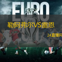 勒阿弗爾VS雷恩