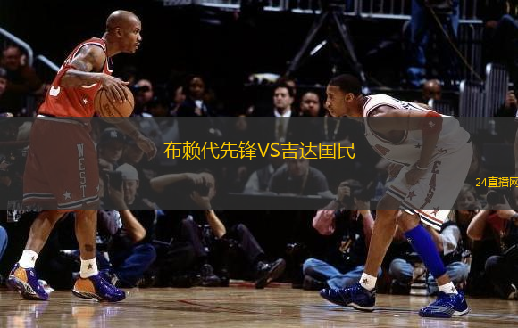 布賴代先鋒VS吉達國民