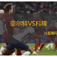 菲爾特VS科隆