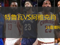 特魯瓦VS阿雅克肖