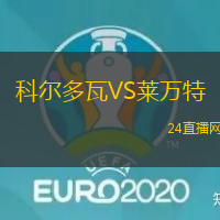 科爾多瓦VS萊萬特