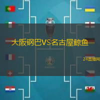 大阪鋼巴VS名古屋鯨魚(yú)