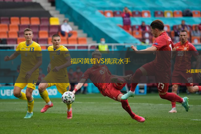 福岡黃蜂VS橫濱水手