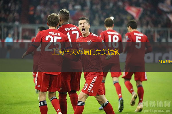 上海澤天VS廈門集美誠毅