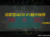 成都蓉城B隊VS贛州瑞獅