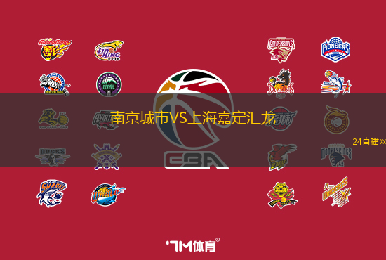 南京城市VS上海嘉定匯龍