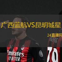 廣西藍航VS昆明城星