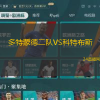 多特蒙德二隊VS科特布斯