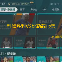 科隆勝利VS比勒菲爾德