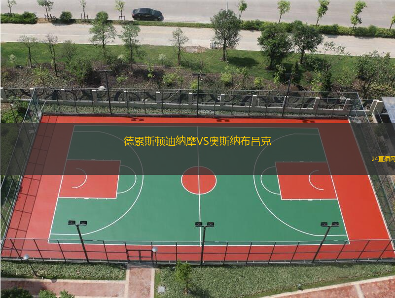 德累斯頓迪納摩VS奧斯納布呂克