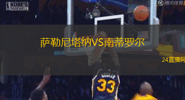 薩勒尼塔納VS南蒂羅爾