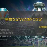 里昂女足VS巴黎FC女足