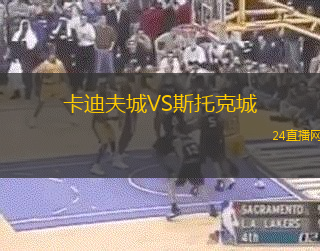 卡迪夫城VS斯托克城