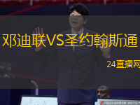 鄧迪聯(lián)VS圣約翰斯通
