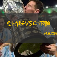 劍橋聯(lián)VS查爾頓