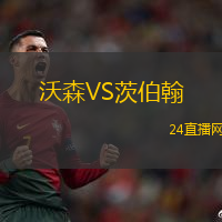 沃森VS茨伯翰