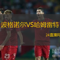 波格諾爾VS哈姆雷特