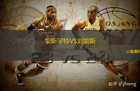 柴斯罕特VS劉易斯