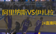 阿里納斯VS伊扎拉