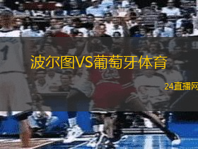波爾圖VS葡萄牙體育