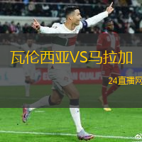 瓦倫西亞VS馬拉加