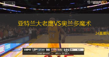亞特蘭大老鷹VS奧蘭多魔術(shù)