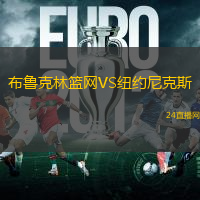布魯克林籃網(wǎng)VS紐約尼克斯