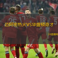 邁阿密熱火VS華盛頓奇才