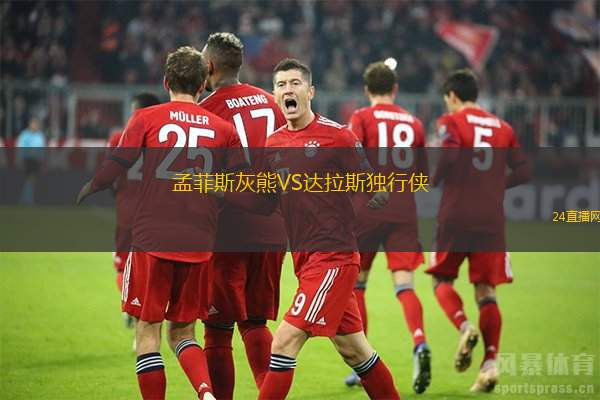 孟菲斯灰熊VS達拉斯獨行俠