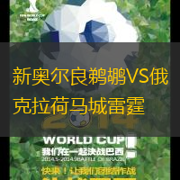 新奧爾良鵜鶘VS俄克拉荷馬城雷霆