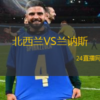 北西蘭VS蘭訥斯