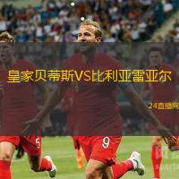 皇家貝蒂斯VS比利亞雷亞爾